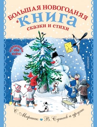 Большая новогодняя книга. Сказки и стихи фото книги