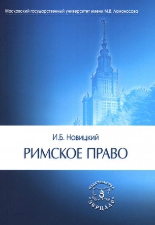 Римское право. Учебник для ВУЗов фото книги