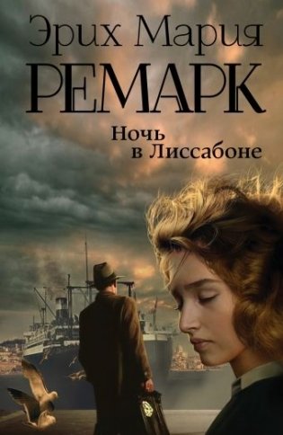 Ночь в Лиссабоне фото книги