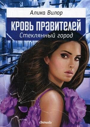 Кровь правителей. Часть 1: Стеклянный город фото книги