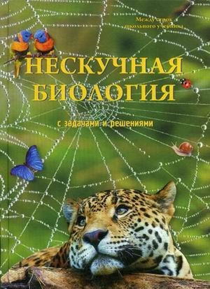 Нескучная биология с задачами и решениями фото книги