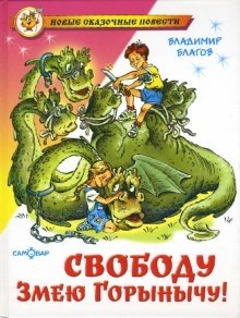 Свободу Змею Горынычу! фото книги