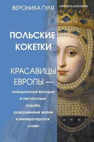 Польские кокетки. Красавицы Европы — скандальные выходки и несчастные судьбы, разрушенные жизни и императорская слава фото книги