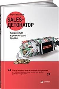 Sales-детонатор. Как добиться взрывного роста продаж фото книги