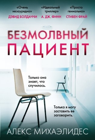 Безмолвный пациент фото книги