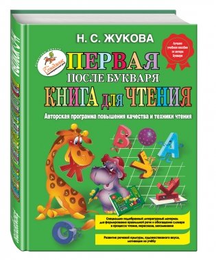 Первая после Букваря книга для чтения фото книги