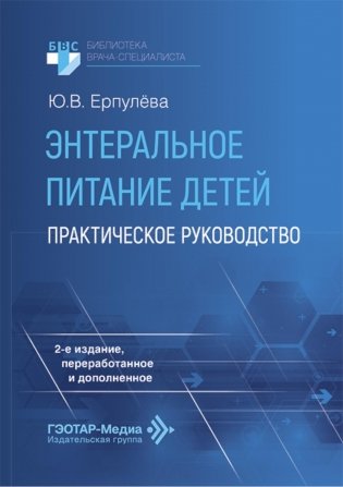 Энтеральное питание детей: практическое руководство. 2-е изд., перераб. и доп фото книги