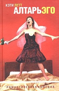 Алтарь эго фото книги