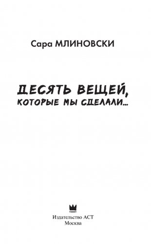 Десять вещей, которые мы сделали... фото книги 3
