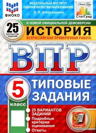 ВПР. История. 5 кл. 25 вариантов. Типовые задания. ФГОС новый фото книги