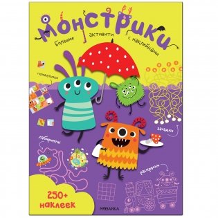 Большие активити. 250 наклеек. Монстрики фото книги