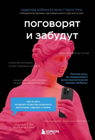 Поговорят и забудут. Как не дать интернет-агрессии разрушить репутацию, карьеру и жизнь фото книги