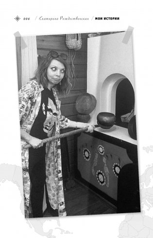 Приеду к обеду. Мои истории с моей географией фото книги 4