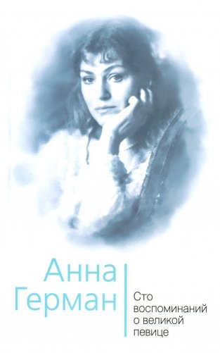 Анна Герман. Сто воспоминаний о великой певице фото книги