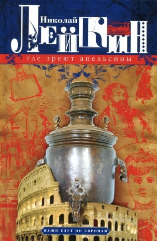 Где зреют апельсины. Юмористическое описание путешествия супругов Николая Ивановича и Глафиры Семеновны Ивановых по Ривьере и Италии фото книги