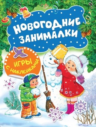 Новогодние занималки. Игры с наклейками фото книги