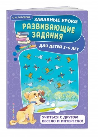 Развивающие задания. Для детей 5-6 лет фото книги 2