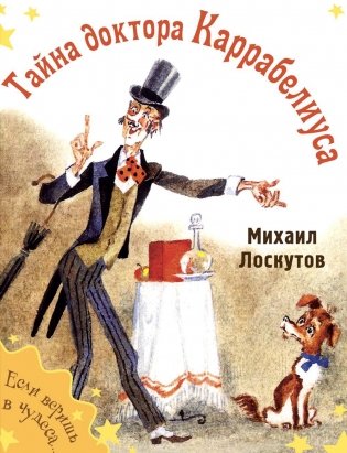 Тайна доктора Каррабелиуса: рассказы фото книги