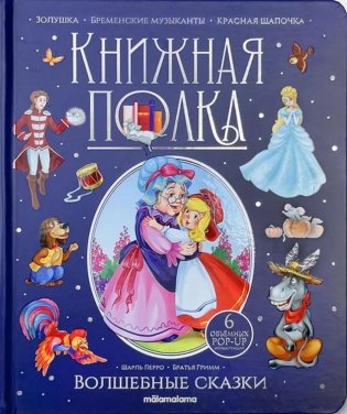 Волшебные сказки: книжка-панормамка фото книги