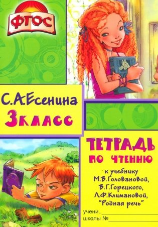 Тетрадь по чтению к учебнику "Родная речь" 3 кл. 13-е изд., стер фото книги