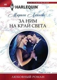 За ним на край света фото книги