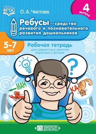 Ребусы - средство речевого и познавательного развития дошкольников 5-7 лет: Рабочая тетрадь для совместных занятий взрослых с детьми. Выпуск 4. ФГОС фото книги