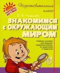 Знакомимся с окружающим миром фото книги