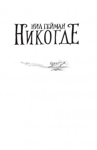 Никогде фото книги 2