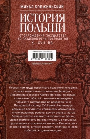 История Польши. В 2 томах. Том I. От зарождения государства до разделов Речи Посполитой. X—XVIII вв. фото книги 2