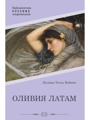 Оливия Латам. Роман фото книги