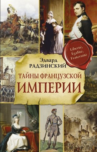 Тайны французской империи фото книги