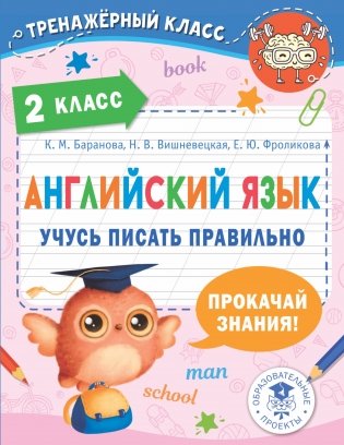 Английский язык. Учусь писать правильно. 2 класс фото книги