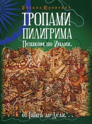 Тропами Пилигрима. Пешком по Индии, от Ганга до Дели фото книги