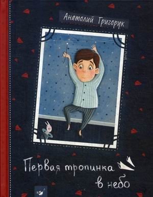 Первая тропинка в небо фото книги