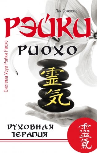 Рэйки Риохо. Духовная терапия фото книги