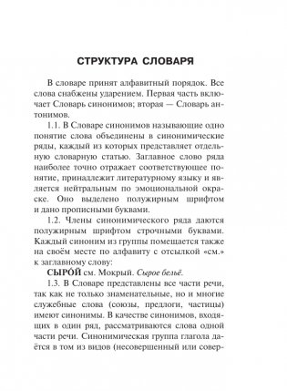 Синонимы и антонимы русского языка. Словарь фото книги 8
