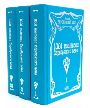 1001 поэтесса Серебряного века. В 3 т фото книги