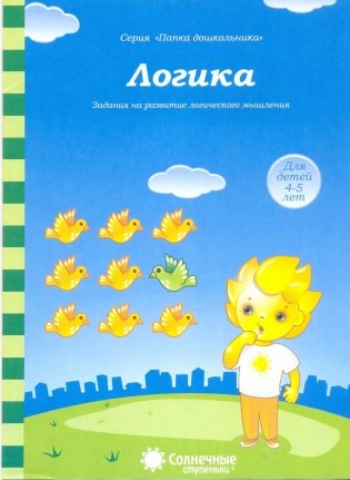 Логика. Задания на развитие логического мышления фото книги