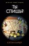 Ты спишь? фото книги маленькое 2
