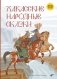 Хакасские народные сказки фото книги маленькое 2