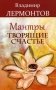 Мантры, творящие счастье фото книги маленькое 2