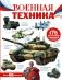 Военная техника фото книги маленькое 2