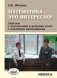Математика - это интересно! Заметки о составлении и решении задач с младшими школьниками фото книги маленькое 2