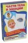 Развивающие карточки "Части тела и эмоции" фото книги маленькое 2