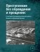 Преступление без оправдания и прощения: К истории бактериологической войны Японии на Дальнем Востоке фото книги маленькое 2