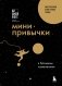 Мини-привычки к большим изменениям фото книги маленькое 2