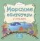 Морские обитатели у себя дома фото книги маленькое 2
