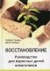 Восстановление. Руководство для взрослых детей алкоголиков фото книги маленькое 2