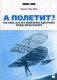 А полетит? Как узнать, есть ли у вашей бизнес-идеи крылья, прежде чем вы прыгнете фото книги маленькое 2
