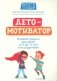 ДетоМОТИВАТОР: игровой тренинг для детей от 3 до 15 лет и их родителей фото книги маленькое 2